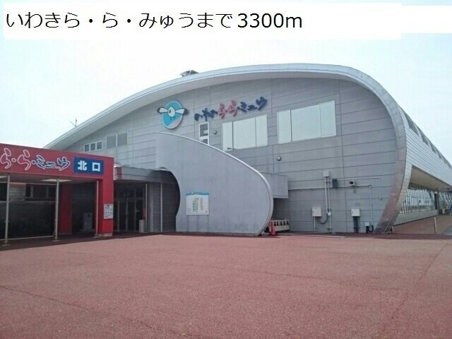 ベルソーレの周辺|いわきら・ら・みゅうまで3300m