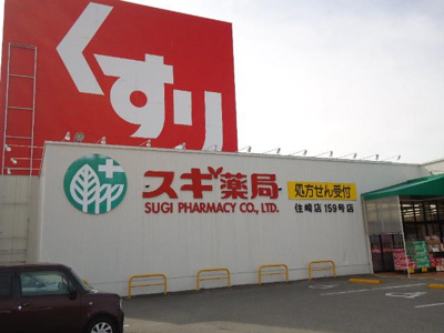 【周辺】 | サン・ベリー | スギ薬局住崎店まで1,262ｍ