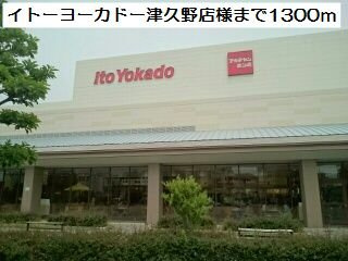 メゾン・ドゥ・ファミーユの周辺|イトーヨーカドー津久野店様まで1300m