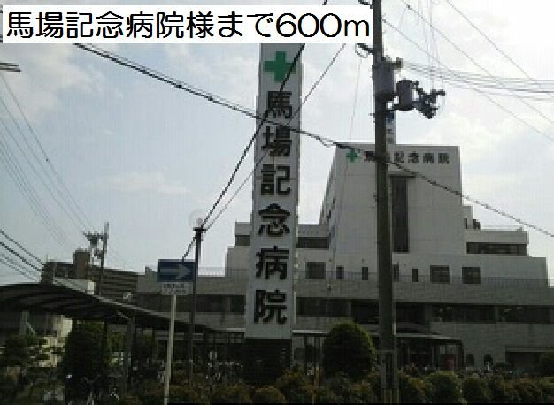メゾン・ドゥ・ファミーユの周辺|馬場記念病院様まで600m