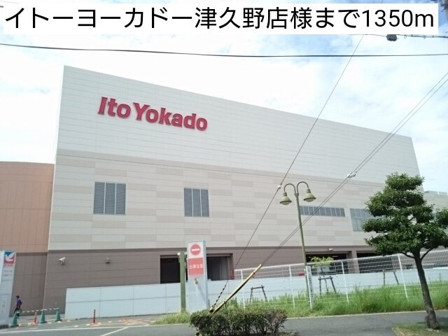 サニー　フラットの周辺|イトーヨーカドー津久野店様まで1350m