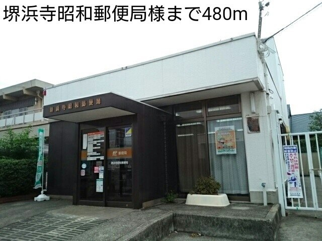 サニー　フラットの周辺|堺浜寺昭和郵便局様まで480m