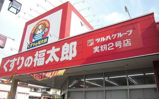 カーサフェリーチェの周辺|くすりの福太郎実籾２号店まで800m