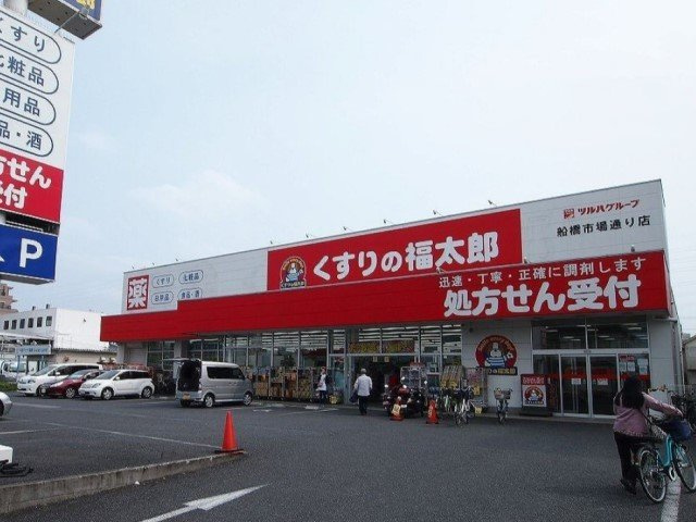 グランディールの周辺|くすりの福太郎船橋市場通り店まで555m