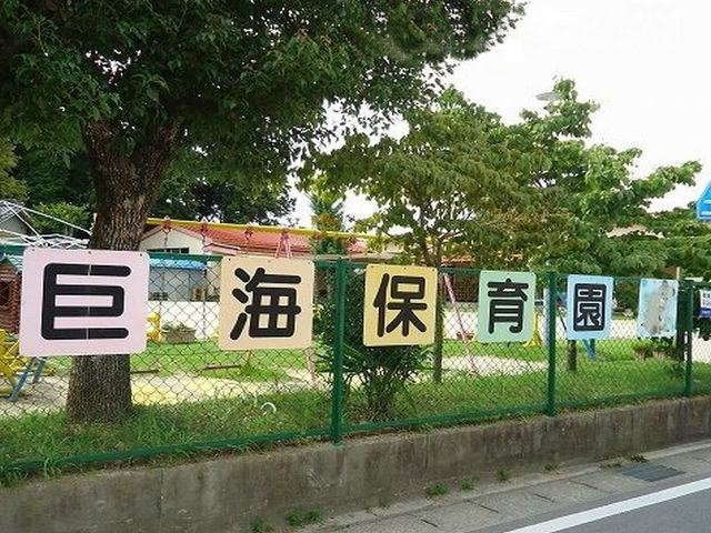 【周辺】 | ネオメイト２１　Ｂ | 巨海保育園まで500m