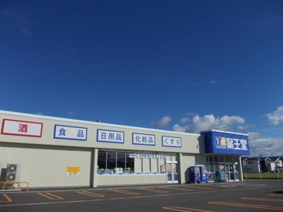 【周辺】 | モデレイト　Ⅱ | 薬王堂　由利本荘薬師堂店まで750m