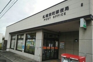 光マンションの周辺|札幌栄町郵便局まで740m