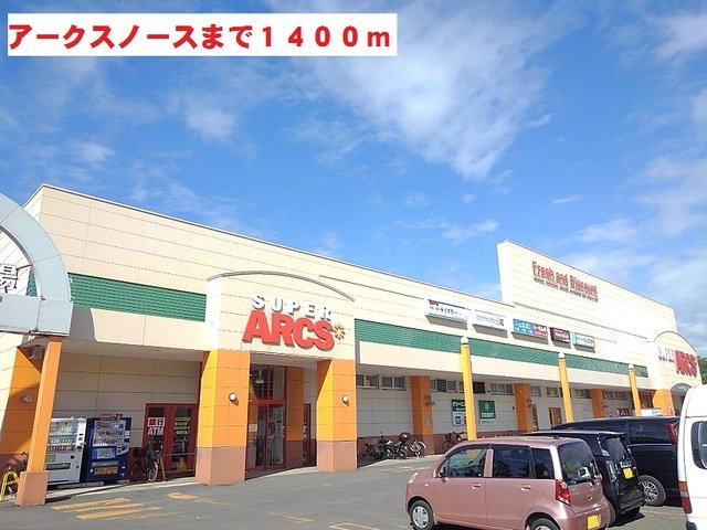 ベルブランⅠの周辺|スーパーアークスノースまで1400m