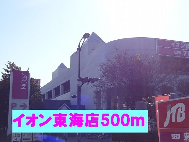 メゾン　ドリカムⅠの周辺|イオン東海店まで500m
