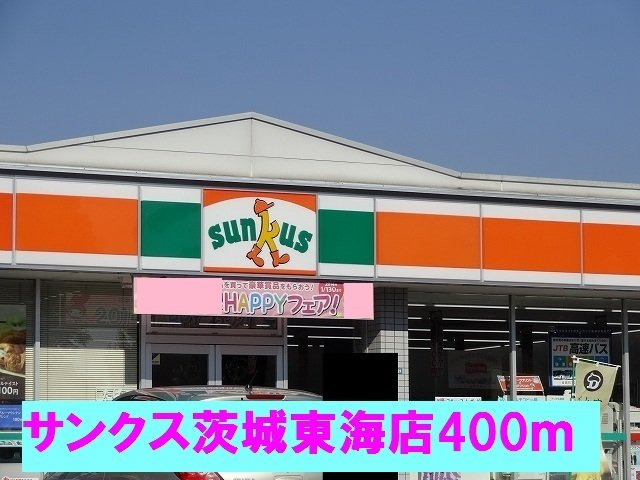 メゾン　ドリカムⅠの周辺|サンクス茨城東海店まで400m