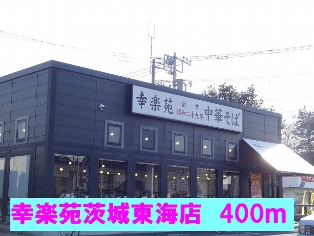 メゾン　ドリカムⅠの周辺|幸楽苑茨城東海店まで400m