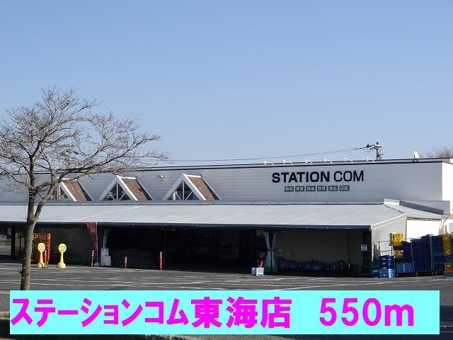 メゾン　ドリカムⅠの周辺|ステーションコム東海店まで550m