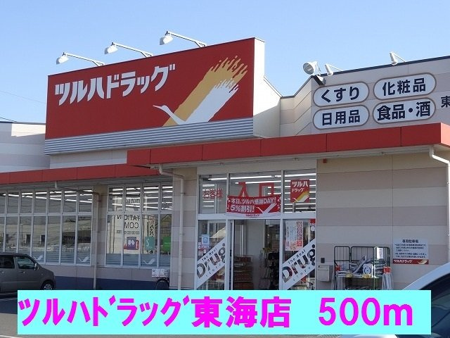 メゾン　ドリカムⅠの周辺|ツルハドラッグ東海店まで500m