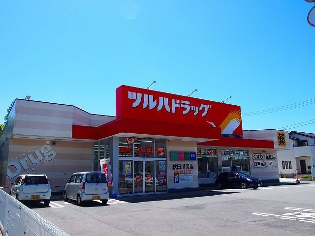 グランディル山王の周辺|ツルハドラッグ　秋田川尻店まで576m