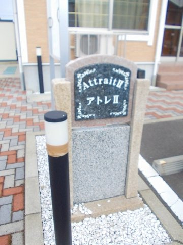 アトレⅡのその他