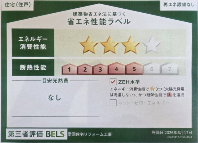 愛国西3丁目【フルリノベーション済】中古住宅のその他|BELS・ZEH認証取得住宅
