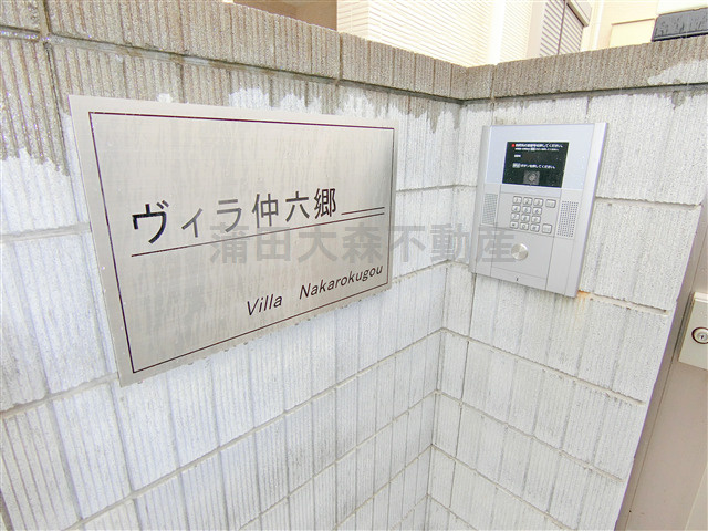 ヴィラ仲六郷の外観