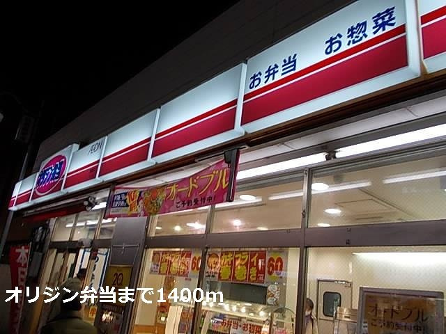 カトレアの周辺|オリジン弁当まで1400m