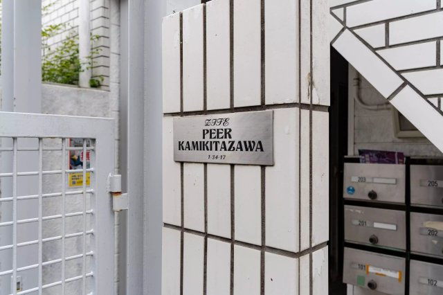 AP178 ライフピア上北沢 102の外観|




