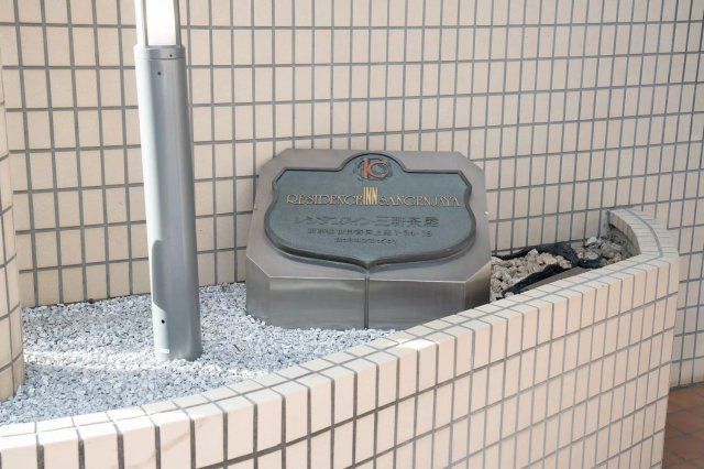 AP891 レジダンス・イン・三軒茶屋 202の外観|




