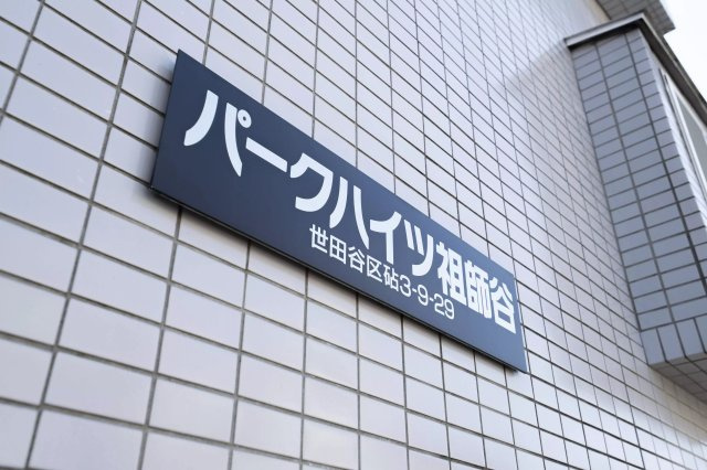 AP728 パークハイツ祖師谷 105の外観|




