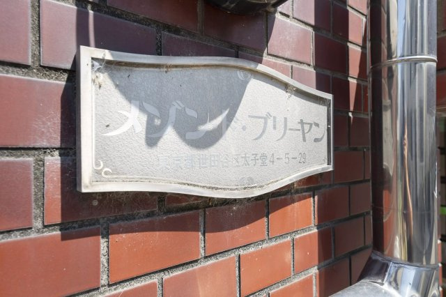 AP559 メゾン・ド・ブリーヤン 206の外観|



