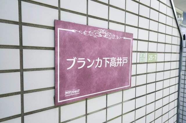 AP541 ブランカ下高井戸 102の外観|



