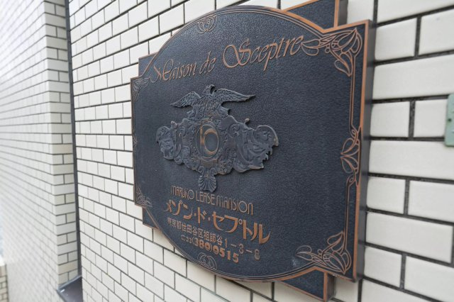 AP634 メゾン・ド・セプトル 304の外観|



