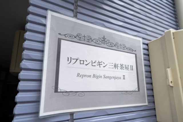 AP483 リプロンビギン三軒茶屋Ⅱ 203の外観|



