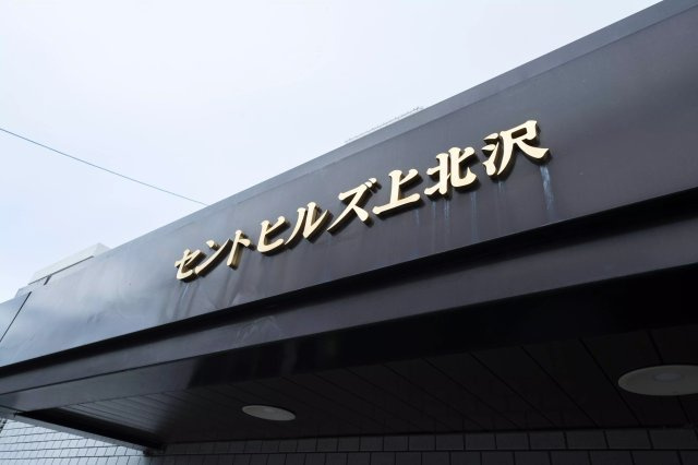 AP466 セントヒルズ上北沢 301の外観|



