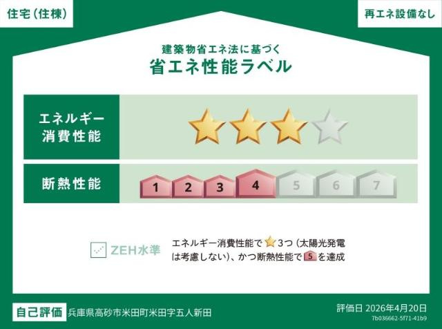 【外観】 | 高砂市米田町米田新築アパート | 省エネ性能ラベル