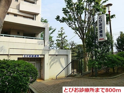 【周辺】 | モダンリバース | とびお診療所まで800m