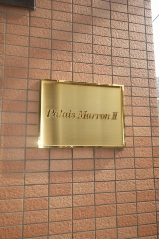 パレマロンⅡの外観