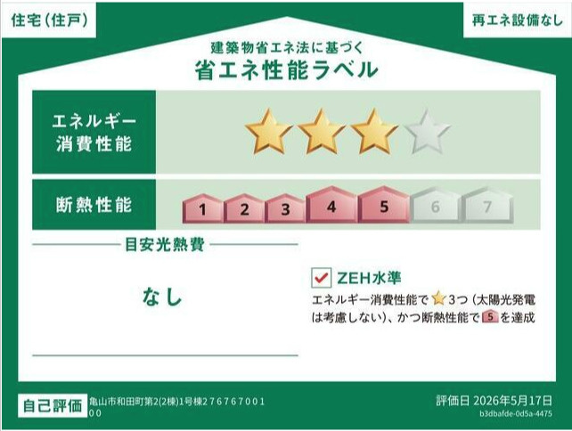亀山市和田町《1号棟》の省エネ性能ラベル