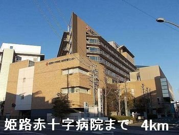 シエル・ソーレの周辺|姫路赤十字病院まで4000m