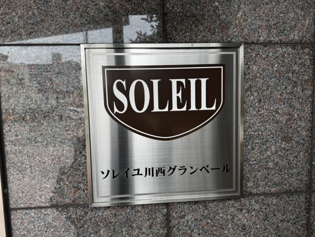 ソレイユ川西グランベールの外観