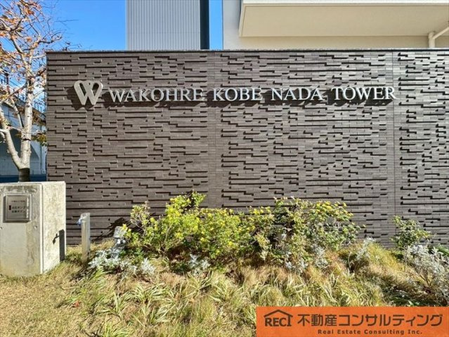 ワコーレ神戸灘タワーのその他