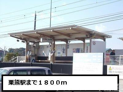 グランド　フィールドＡの周辺|栗熊駅まで1800m