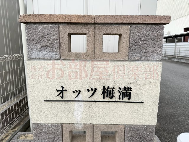 オッツ梅満のその他
