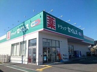 【周辺】 | シャルール　メゾン　Ⅰ | セイムス様まで250m