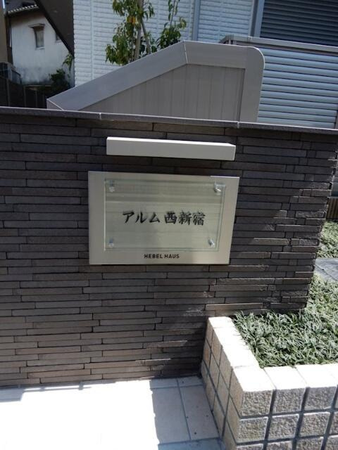 アルム西新宿|館銘板