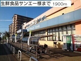 【周辺】 | アクラス岸和田 | 生鮮食品サンエー様まで1900m