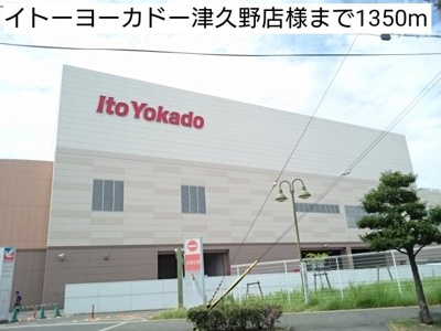 【周辺】 | サニー　フラット | イトーヨーカドー津久野店様まで1350m