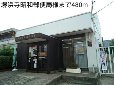 【周辺】 | サニー　フラット | 堺浜寺昭和郵便局様まで480m