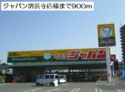 【周辺】 | メゾン・ドゥ・ファミーユ | ジャパン堺浜寺店様まで900m
