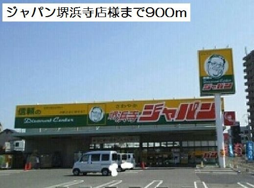 【周辺】 | メゾン・ドゥ・ファミーユ | ジャパン堺浜寺店様まで900m