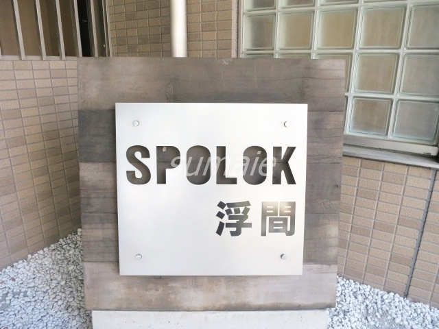 スポルク浮間の周辺|駅徒歩7分です！！