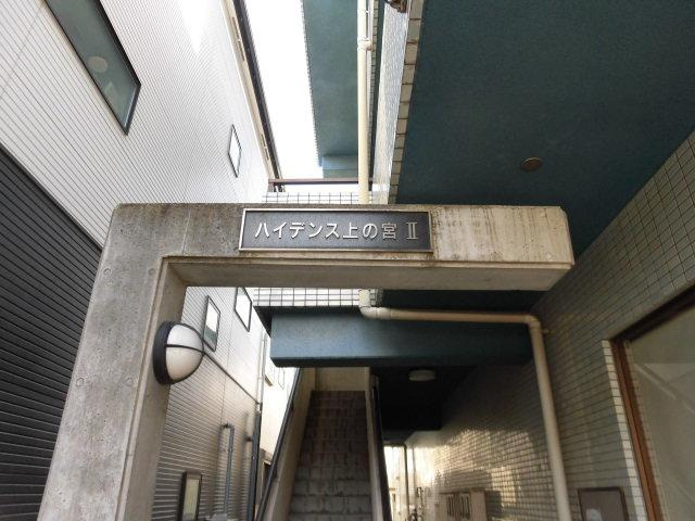ハイデンス上の宮Ⅱのエントランス