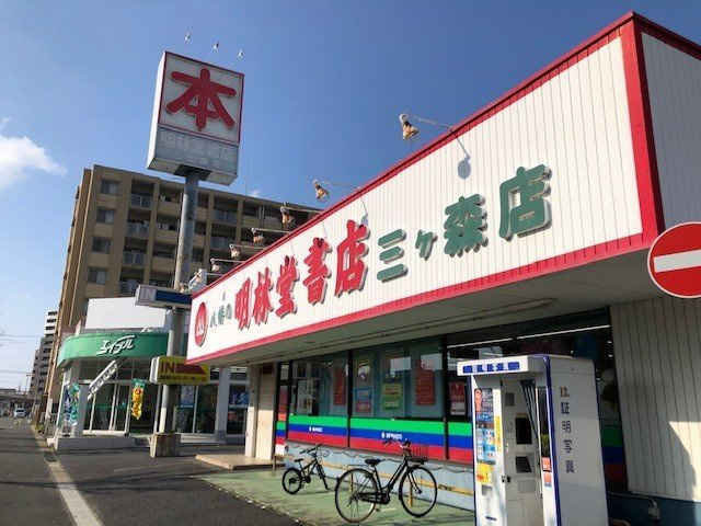 【周辺】 | メゾン・ド・エスポワールＡ | 明林堂書店まで500m