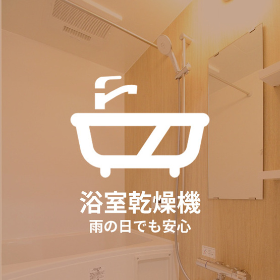 【浴室】 | 春のそよ風とBloom Lounge | 日々の暮らしに欠かせないお風呂です